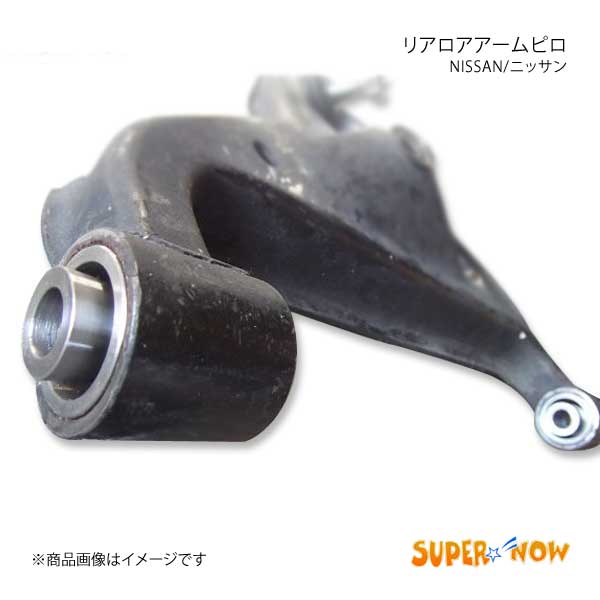 SUPER NOW スーパーナウ シルビア リアロアアームピロ 180SX/シルビア S13｜syarakuin-shop