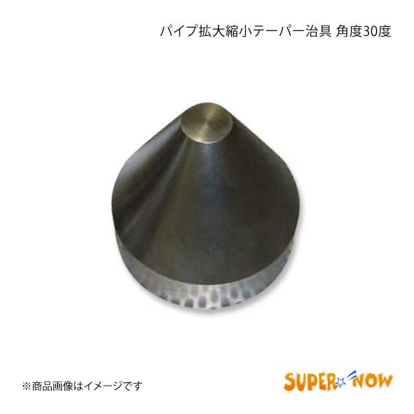 SUPER NOW スーパーナウ テーパー冶具 角度30度 :supernow qq e h 888s:車楽院