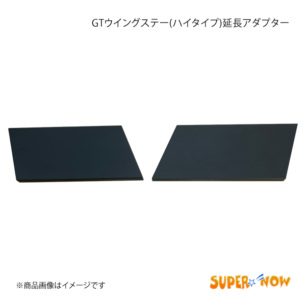 SUPER NOW スーパーナウ GTウイングステー(ハイタイプ) 延長アダプター 2個1セット RX-7 FD3S｜syarakuin-shop