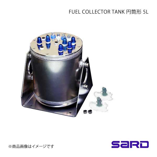 SARD サード フューエルコレクタータンクKIT 5L 円筒型 AN#6：φ8｜syarakuin-shop