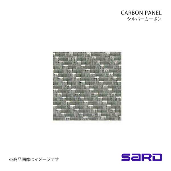 バーゲン SARD サード カーボンパネル単板(ウエットカーボン) シルバー