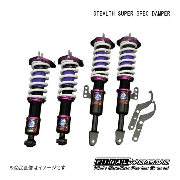 FINAL KONNEXION 車高調 STEALTH SUPER SPEC DAMPER(ステルス スーパー