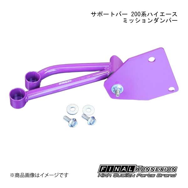 FINAL KONNEXION/ファイナルコネクション サポートバー 200系ハイエース ミッションダンパー TOYOTA ハイエース