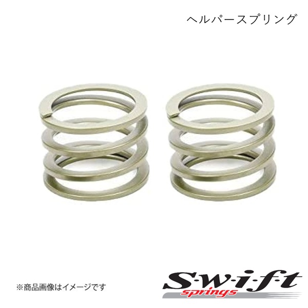 SWIFT スウィフト ヘルパースプリング HELPER SPRING 2本セット SWIFT スウィフト ヘルパースプリング HELPER SPRING 2本セット