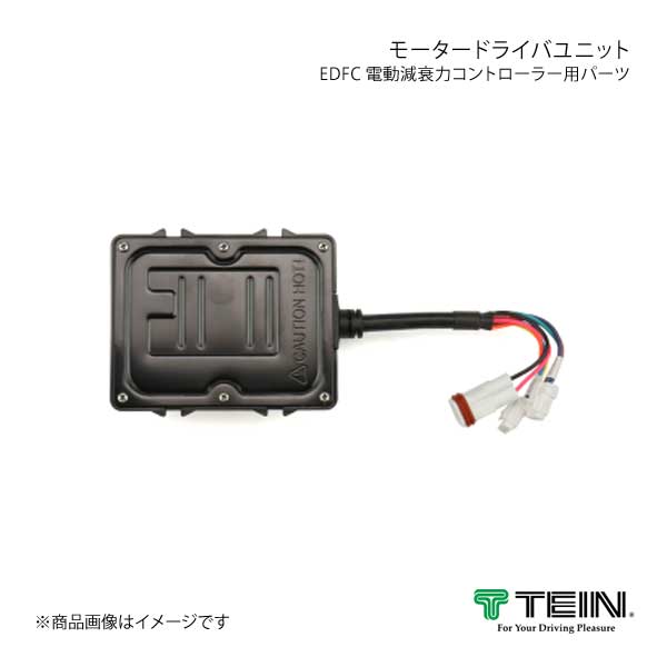 TEIN テイン 電動減衰力コントローラ EDFC ACTIVE PRO モーター 