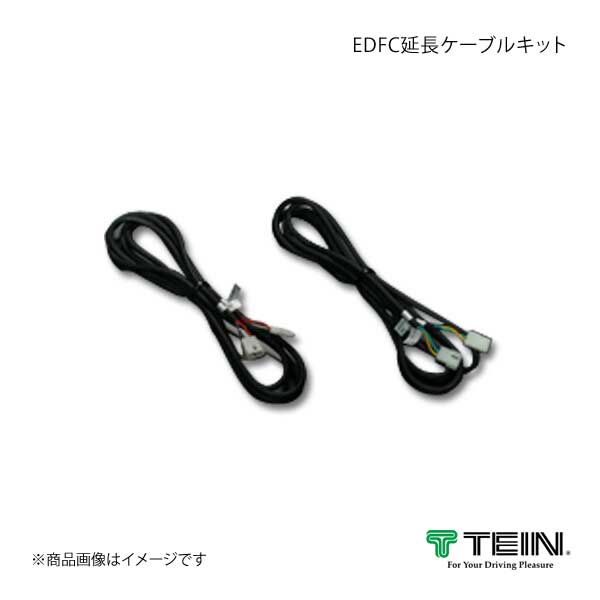 TEIN テイン 電動減衰力コントローラ EDFC2 EDFC延長ケーブルキット 2m : tein-qq-e-i-4062s : 車楽院  Yahoo!ショッピング店 - 通販 - Yahoo!ショッピング