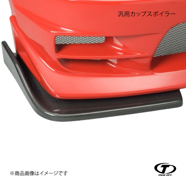 TAKE OFF テイクオフ 汎用カップスポイラー SSサイズ FRP製 CPF0010 : cpf0010 qq e 1s : 車楽院