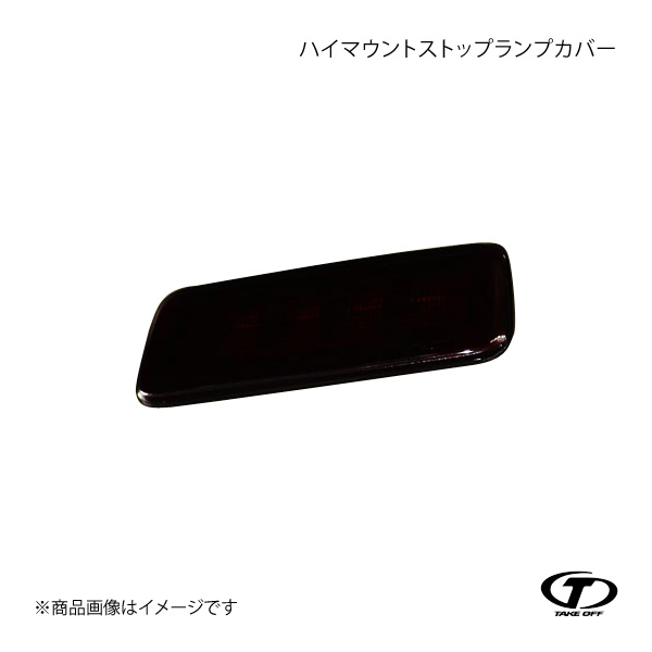 TAKE OFF 700系アトレーハイマウントカバー TAKE OFF（テイクオフ） ハイマウントストップランプカバー アトレー