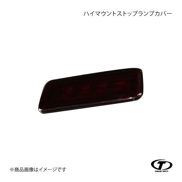 TAKE OFF 700系アトレーハイマウントカバー TAKE OFF（テイクオフ） ハイマウントストップランプカバー アトレー