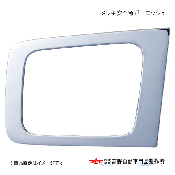 高野自動車 タカノ メッキ安全窓ガーニッシュ UDトラックス 17クオン AB07U022