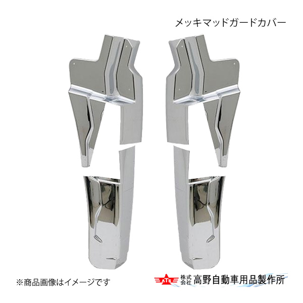 高野自動車 タカノ メッキマッドガードカバー UDトラックス 17クオン AB07U038
