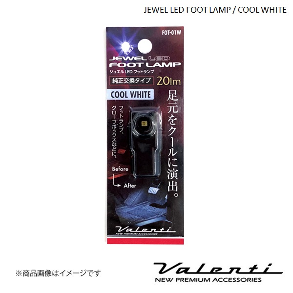 VALENTI/ヴァレンティ ジュエルLEDフットランプ クールホワイト ヴェルファイア ハイブリッド AYH30W FOT-01W｜syarakuin-shop