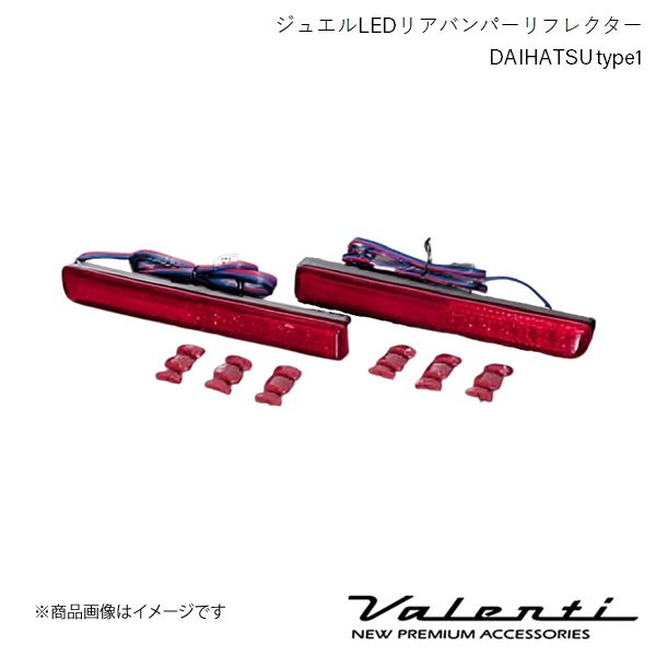 VALENTI/ヴァレンティ ジュエルLEDリアバンパーリフレクター DAIHATSU type1 ムーブコンテカスタム L575S/585S H20.8〜H29.3 RBR-D1｜syarakuin-shop