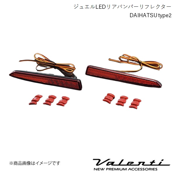 VALENTI/ヴァレンティ ジュエルLEDリアバンパーリフレクター DAIHATSU type2 タントカスタム LA650S/LA660S 全グレード R1.7〜 RBR-D2｜syarakuin-shop