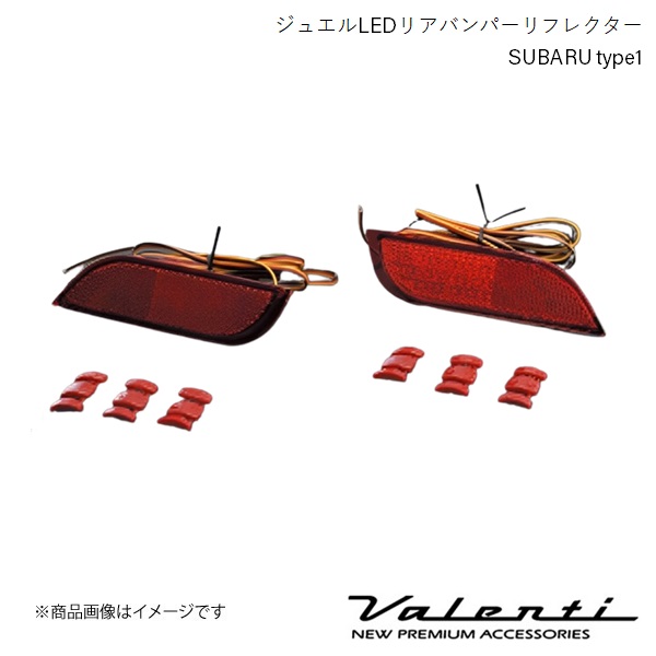 VALENTI/ヴァレンティ ジュエルLEDリアバンパーリフレクター SUBARU type1 レヴォーグ VM4/VMG 全グレード H26.6〜R2.10 RBR-SB1