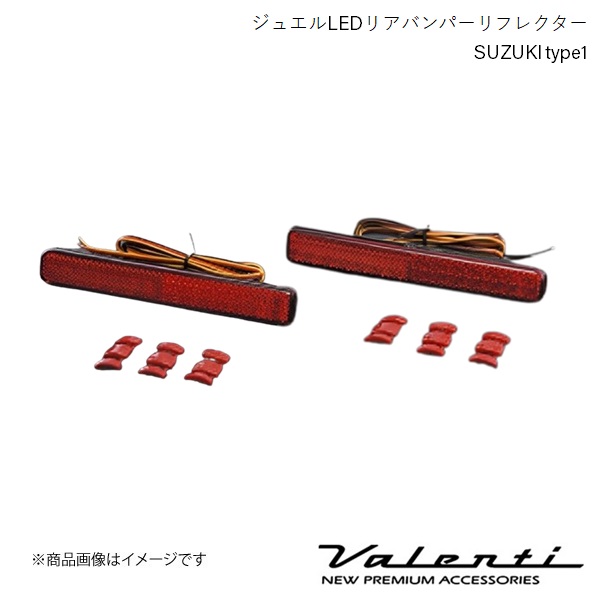 VALENTI/ヴァレンティ ジュエルLEDリアバンパーリフレクター SUZUKI type1 スペーシアカスタム MK53S 全グレード H29.12〜 RBR-SZ1