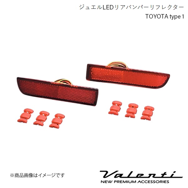 VALENTI/ヴァレンティ ジュエルLEDリアバンパーリフレクター TOYOTA type 1 カローラルミオン NZE151/ZRE15# H19.10〜H27.12 RBR-T1｜syarakuin-shop