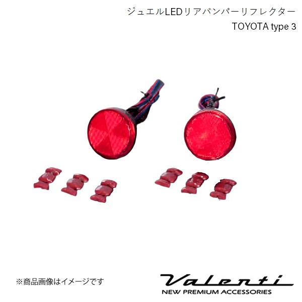 VALENTI/ヴァレンティ ジュエルLEDリアバンパーリフレクター TOYOTA type 3 ノア ZRR7# G/L/X/YY  H19.7〜H26.1 RBR-T3 自動車