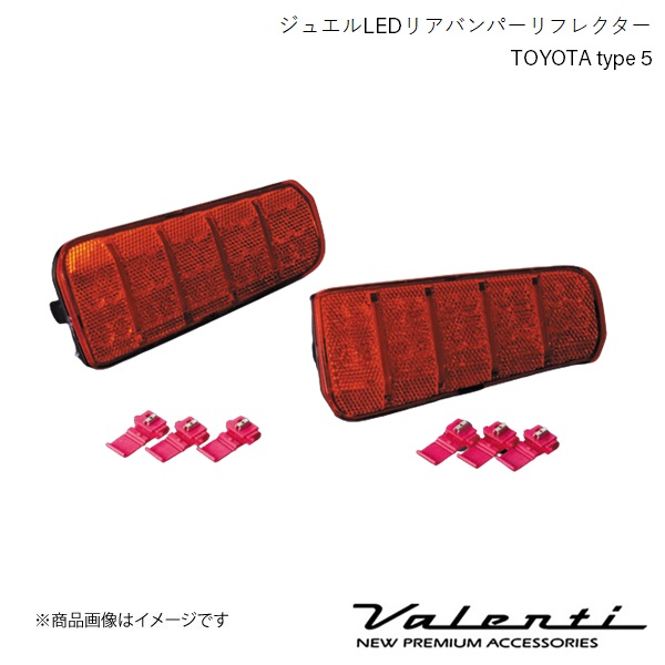 VALENTI/ヴァレンティ ジュエルLEDリアバンパーリフレクター TOYOTA type 5 アルファード AGH3#/GGH3# S/SA/SR H27.2〜H29.12 RBR-T5｜syarakuin-shop