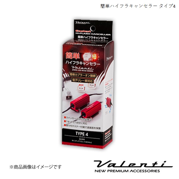 VALENTI/ヴァレンティ 簡単ハイフラキャンセラー アコード CL7・8・9 H14.10〜H20.11 VJ1001-04｜syarakuin-shop