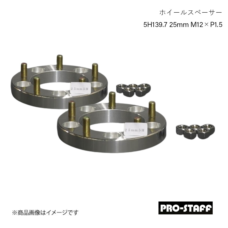 PRO STAFF プロスタッフ ホイールスペーサー ZEAL 5H127 25mm M12×P1.5 2枚 シルバー : prst qq e f2 h 115s : 車楽院