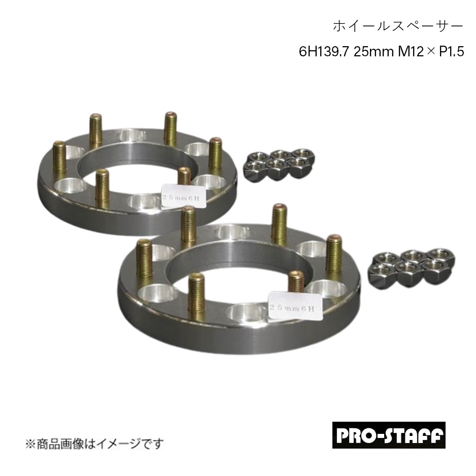 PRO STAFF プロスタッフ ホイールスペーサー ZEAL 6H139.7 25mm M12×P1.5 2枚 シルバー : prst qq e f2 h 98s : 車楽院