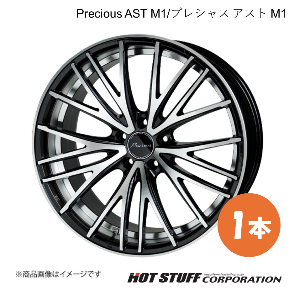 Precious AST M1 カローラクロス 10系 ホイール 1本【19×8.0J 5-114.3 INSET43 MB/P】HOT STUFF