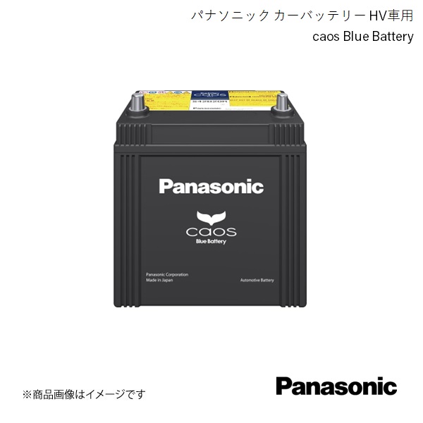Panasonic/パナソニック caos ハイブリッド車(補機)用 バッテリー アルファードハイブリッド DAA-ATH20W 2011/11〜2015/1 N-S55D23L/H2｜syarakuin-shop