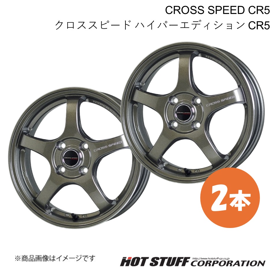 CROSS SPEED CR5 フィット GE6/7/8/9 GP1/GP4 ホイール 2本【15×5.5J 4-100 INSET43 ブロンズメタル】HOT STUFF