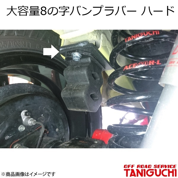 ORS/オフロードお持て成し タニグチ 大静電容量8の字あだっぽい女思われ人 捉え所の無い 2個入 ジムニー/ジムニー広広とした/ジムニーシエラ JB23/33/43/64/74 その他足回り、サスペンション用品-車、バイク、自転車-自動車