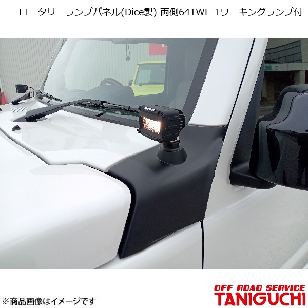 ORS/オフロードサービス タニグチ ロータリーランプパネル(Dice製
