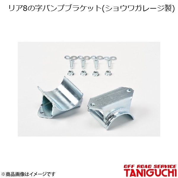 ORS/オフロードサービス タニグチ リア8の字バンプブラケット(ショウワガレージ製) 左右セット ジムニー JA11・JB31