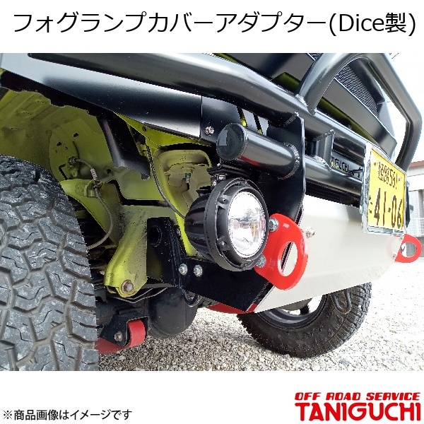 ORS/オフロードサービス タニグチ フォグランプカバーアダプター(Dice製) 2個セット ジムニー/ジムニーシエラ JB64・74