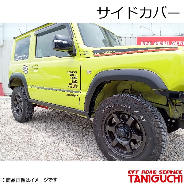 ORS/オフロードサービス タニグチ フェンダーカバー 1台分 ジムニー