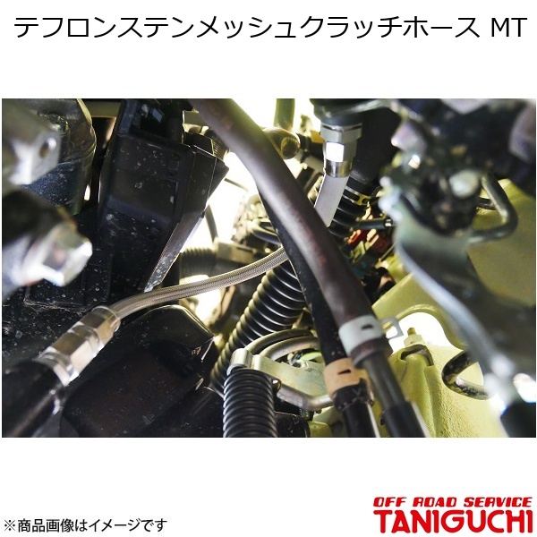 ORS/オフロードお持て成し タニグチ テフロンステンメッシュクラッチホース MT 読みやすい厚地の外套 ジムニー/ジムニーシエラ JB64・74 自動車-駆動系パーツ