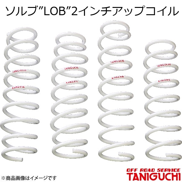 ORS/オフロードサービス タニグチ ソルブLOB2インチアップコイル 1台分 