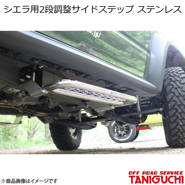 ORS/オフロードサービス タニグチ シエラ用2段調整サイドステップ