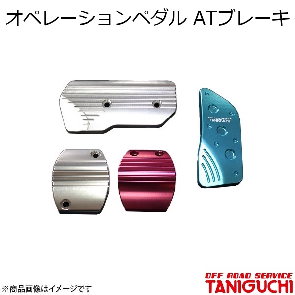 ORS/オフロードサービス タニグチ オペレーションペダル ATブレーキ