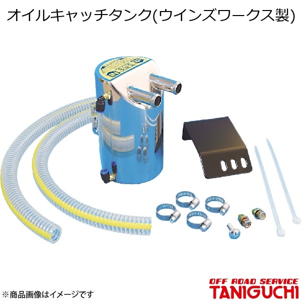 ORS/オフロードサービス タニグチ オイルキャッチタンク(ウインズ