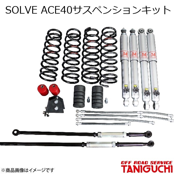 ORS/オフロードサービス タニグチ SOLVE ACE40サスペンションキット