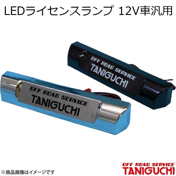 Assy専用 ORS/オフロードサービス タニグチ LEDライセンスランプ 12V車汎用 黒