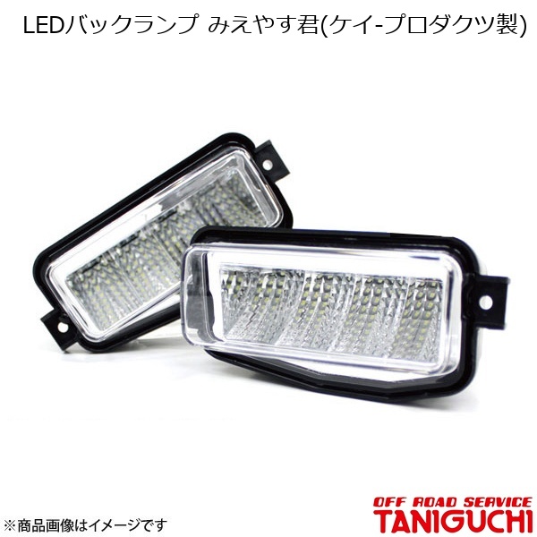 ORS/オフロードサービス タニグチ LEDバックランプ みえやす君(ケイ-プロダクツ製) 2個set ジムニー JB23