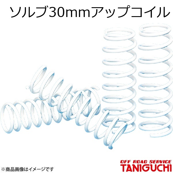 ORS/オフロードサービス タニグチ ソルブ30mmアップコイル ジムニー JA22