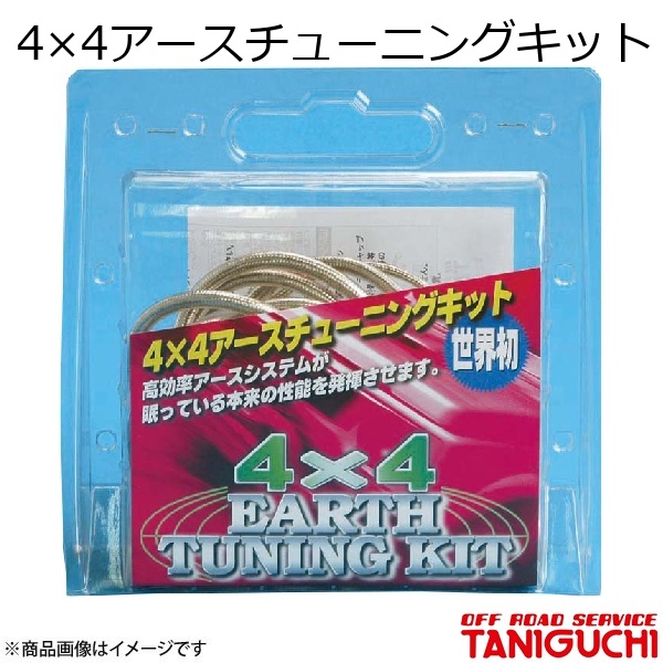 ORS/オフロードサービス タニグチ 4×4アースチューニングキット