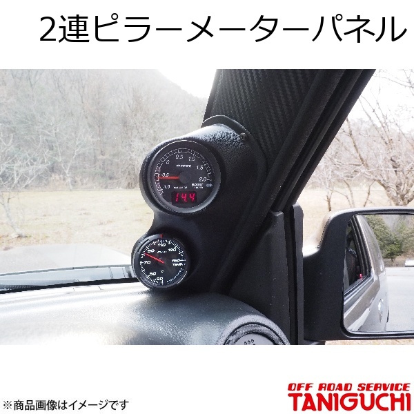 ORS/オフロードサービス タニグチ 2連ピラーメーターパネル ジムニー