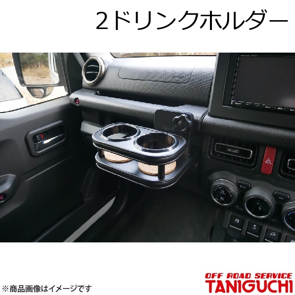 ORS/オフロードサービス タニグチ 2ドリンクホルダー ジムニー 