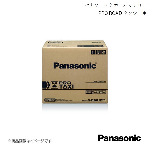 Panasonic/パナソニック PRO TAXI タクシー用 バッテリー コンフォート DBA-TSS11 2008/8〜2017/05 N-D26L/PT1｜syarakuin-shop