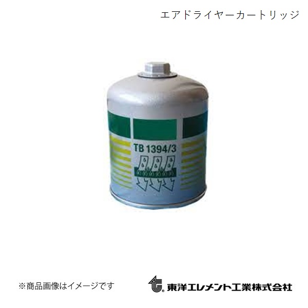 東洋エレメント/トウヨウエレメント エアドライヤ―カートリッジ