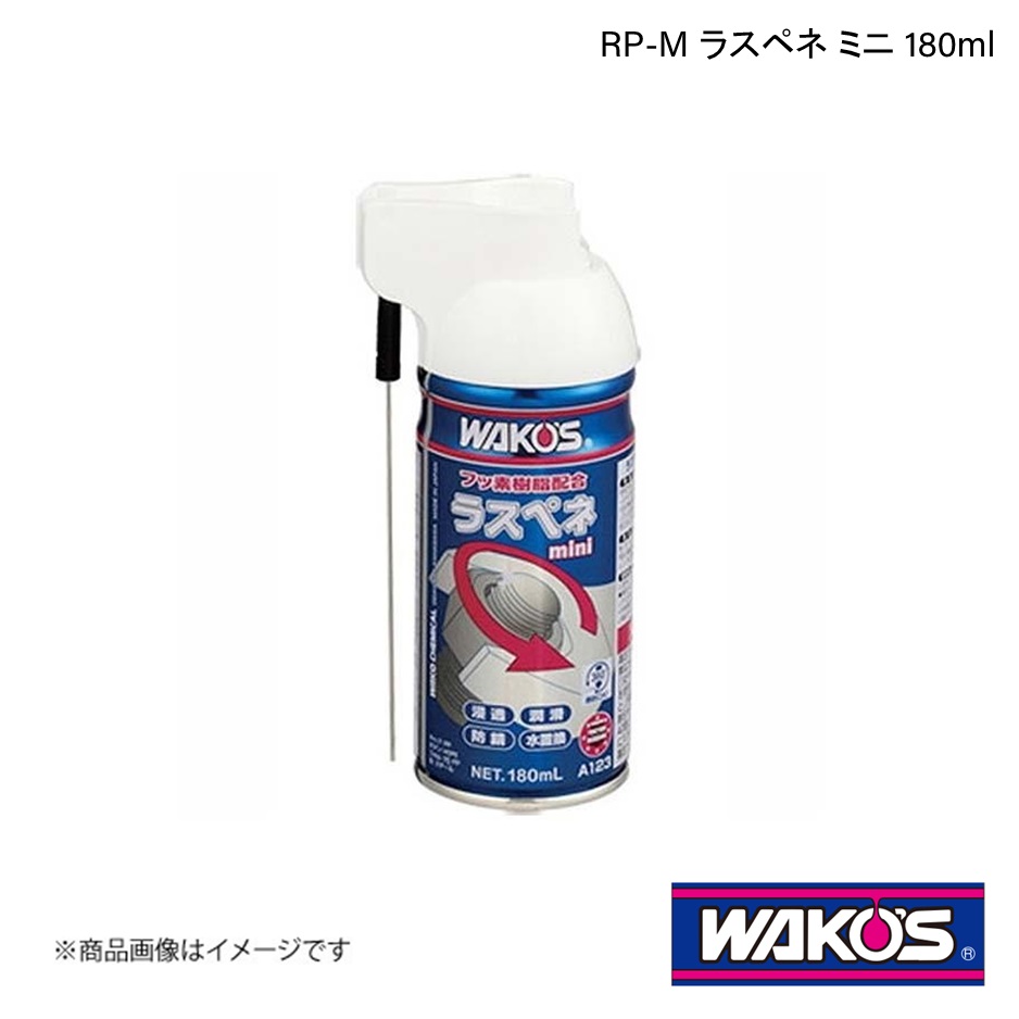 WAKO'S ワコーズ RP-M ラスペネ ミニ 180ml 単品販売(1個) A123｜syarakuin-shop