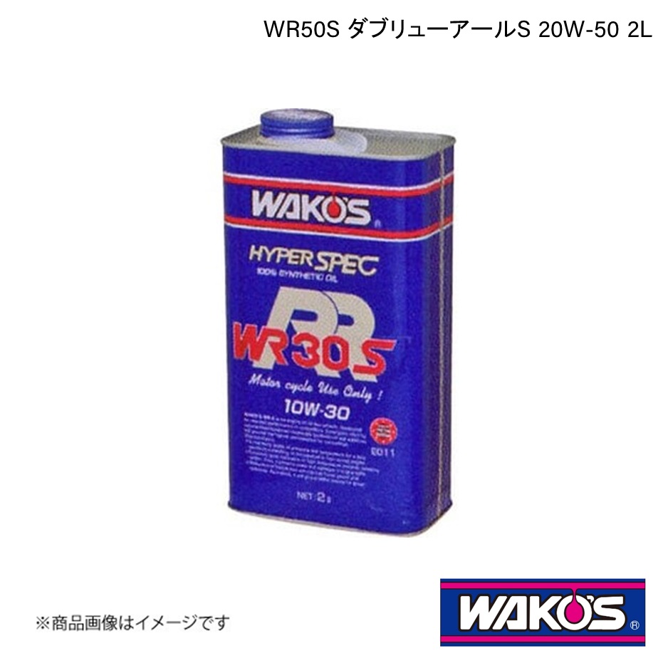 WAKO'S ワコーズ エンジンオイル WR50S ダブリューアールS 2L 単品販売 E031｜syarakuin-shop